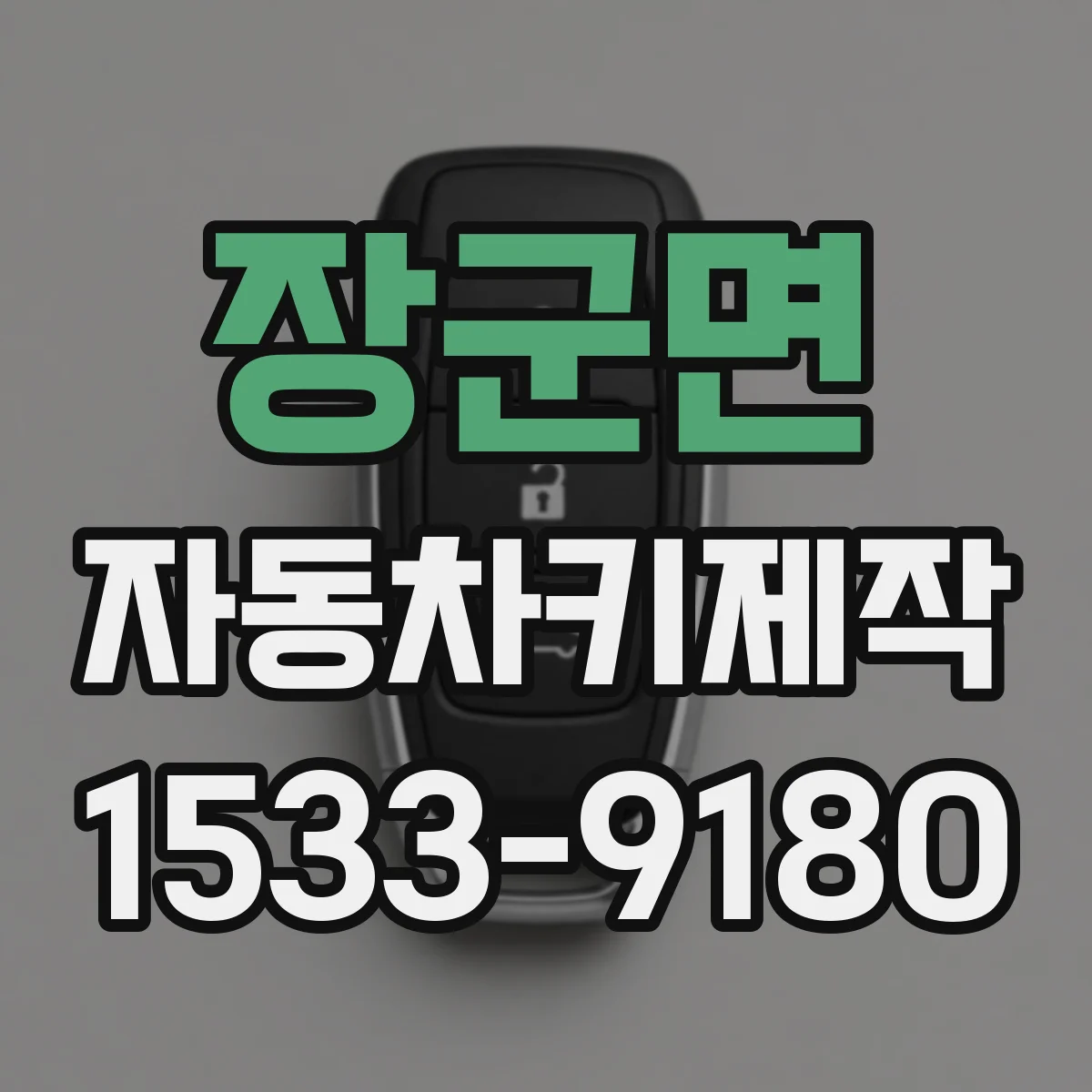 장군면 자동차키제작