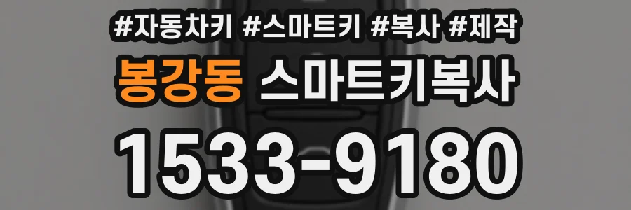 봉강동 스마트키복사