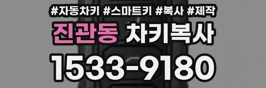 진관동 차키복사