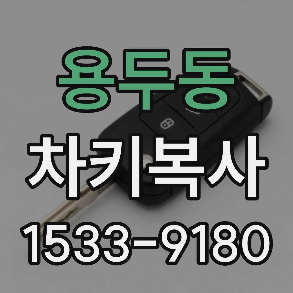 용두동 차키복사
