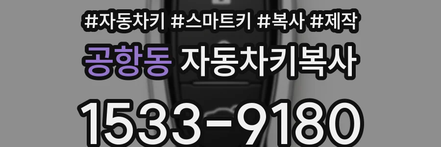 공항동 자동차키복사