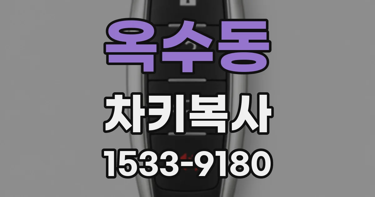 옥수동 차키복사