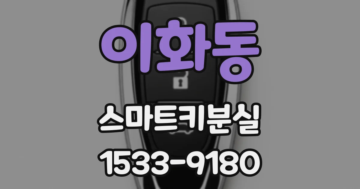 이화동 스마트키분실