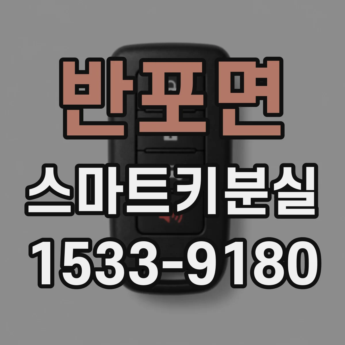 반포면 스마트키분실