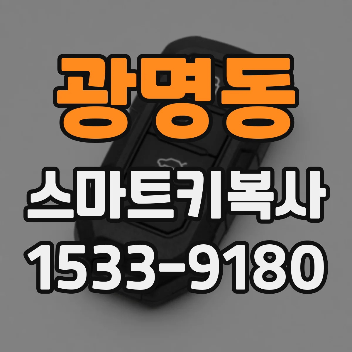 광명동 스마트키복사