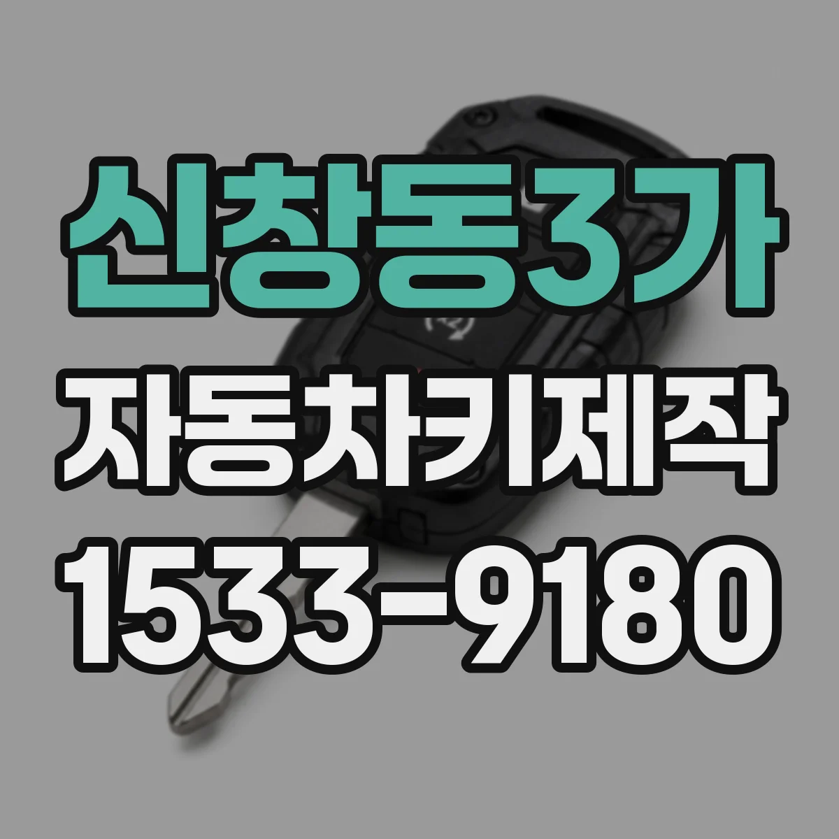 신창동3가 자동차키제작