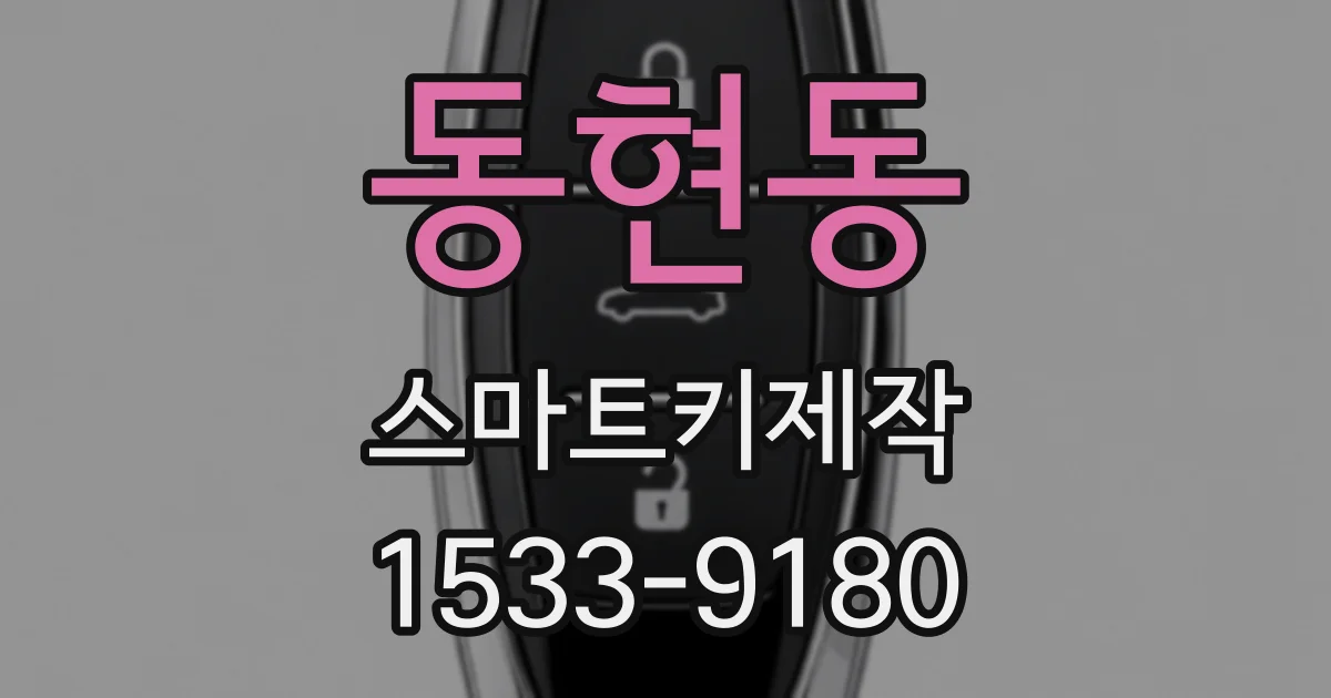 동현동 스마트키제작