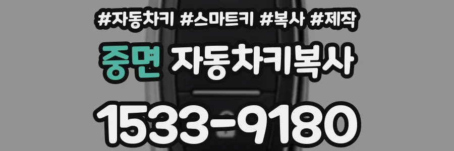 중면 자동차키복사