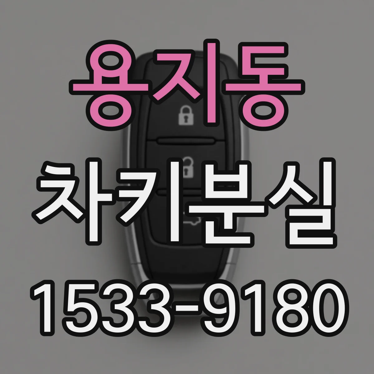 용지동 차키분실