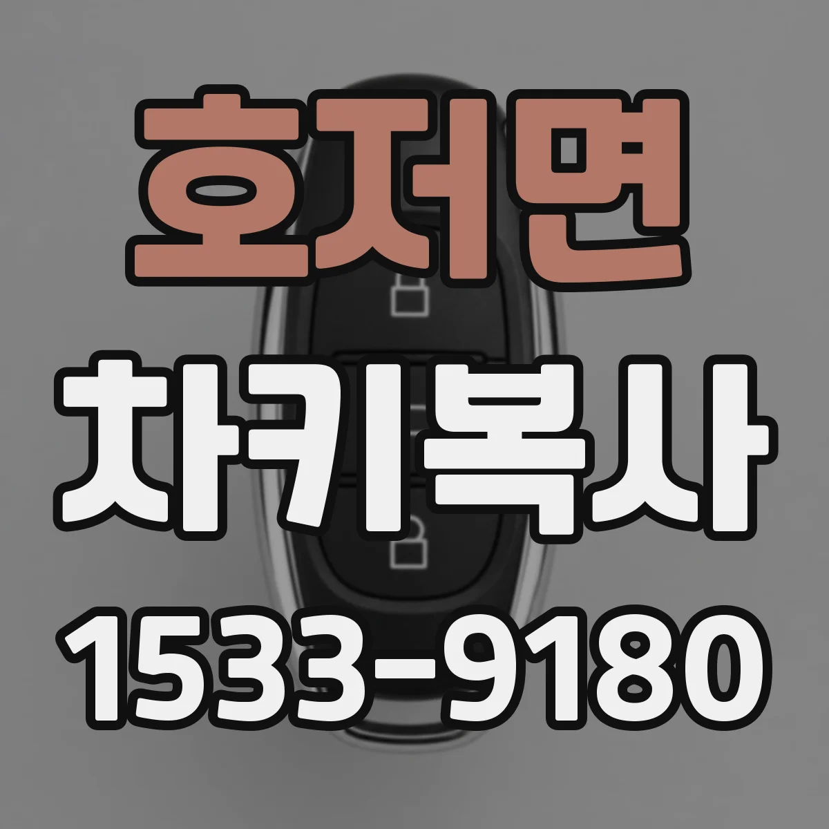 호저면 차키복사