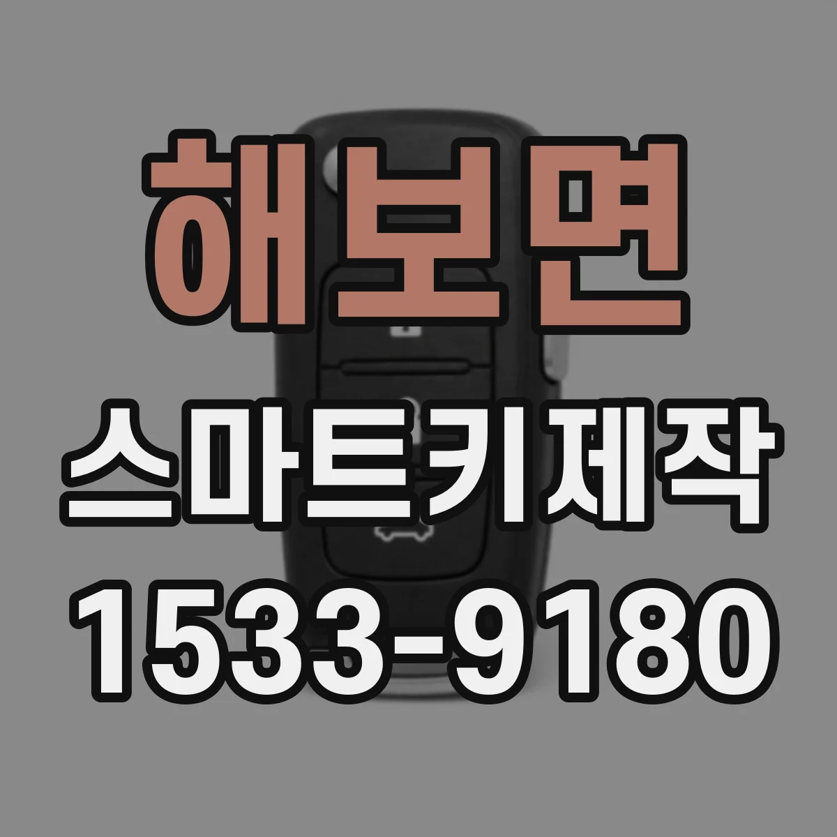해보면 스마트키제작