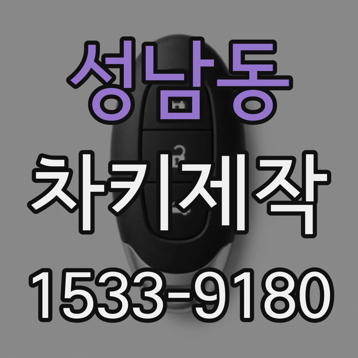 성남동 차키제작