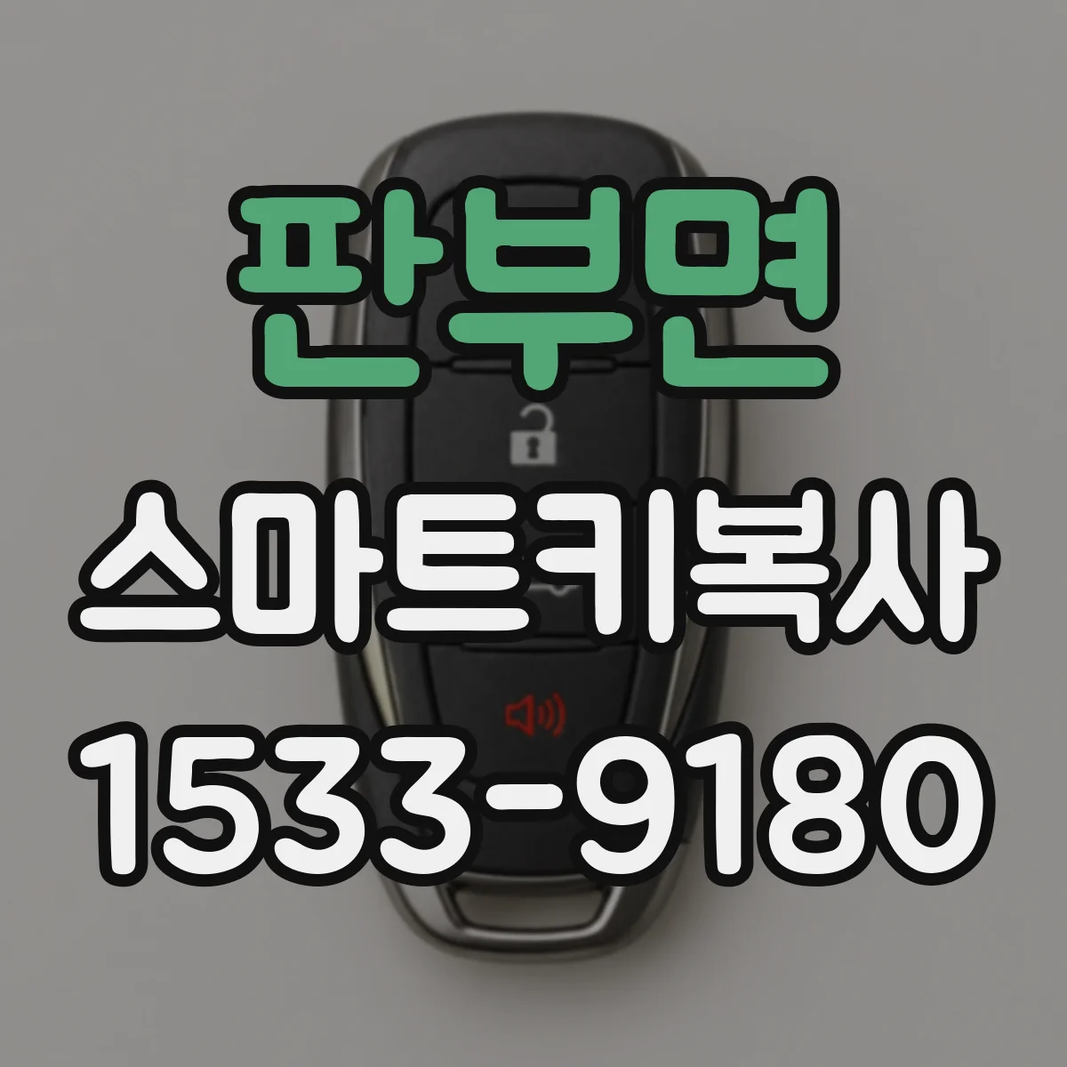 판부면 스마트키복사