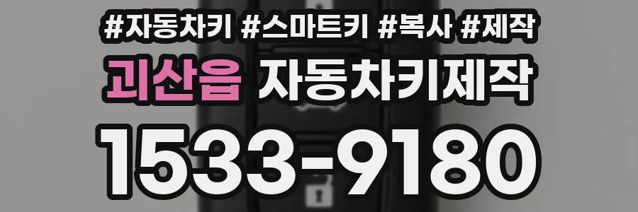 괴산읍 자동차키제작