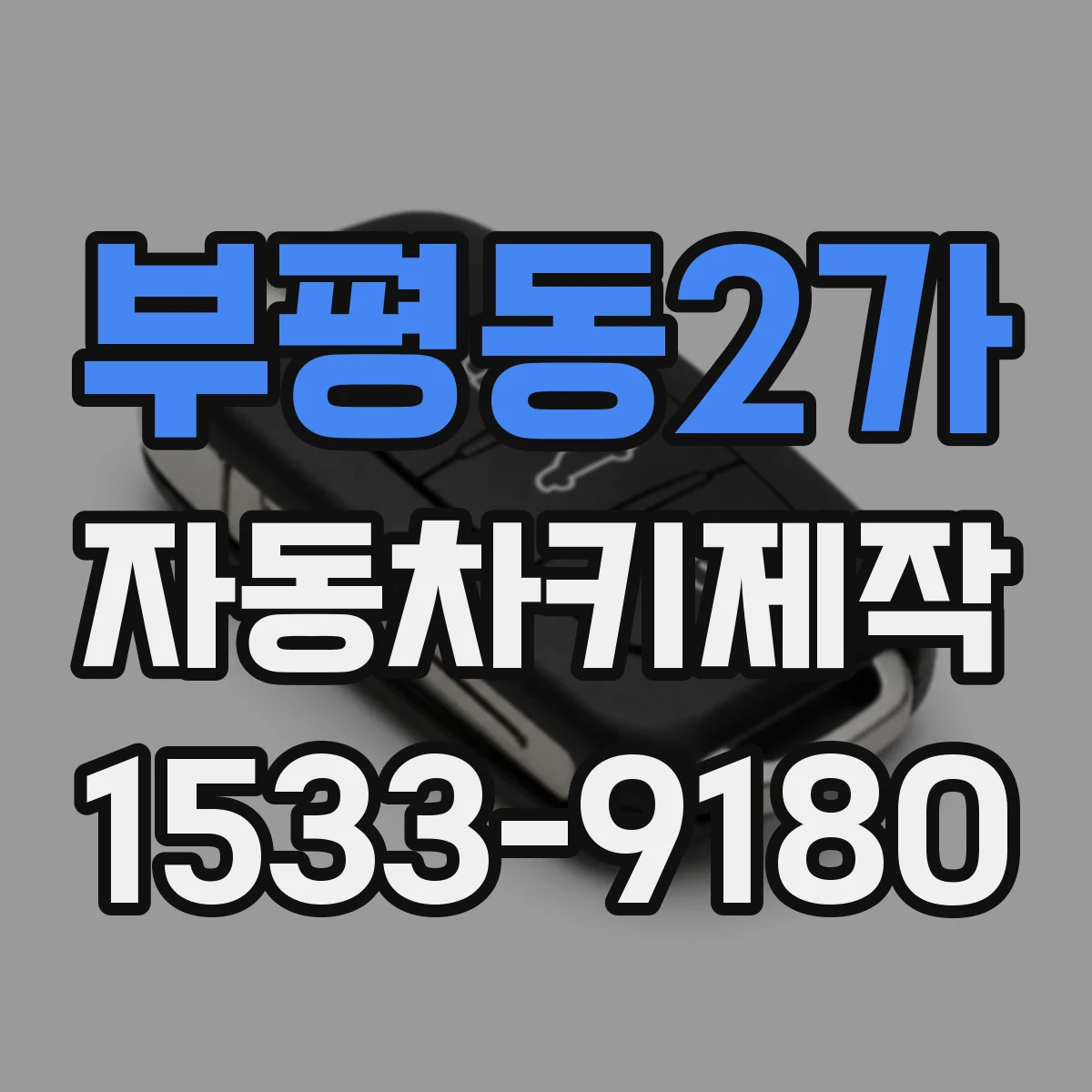 부평동2가 자동차키제작