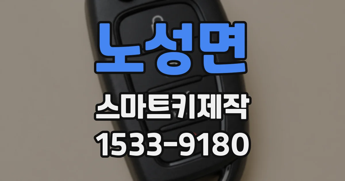 노성면 스마트키제작