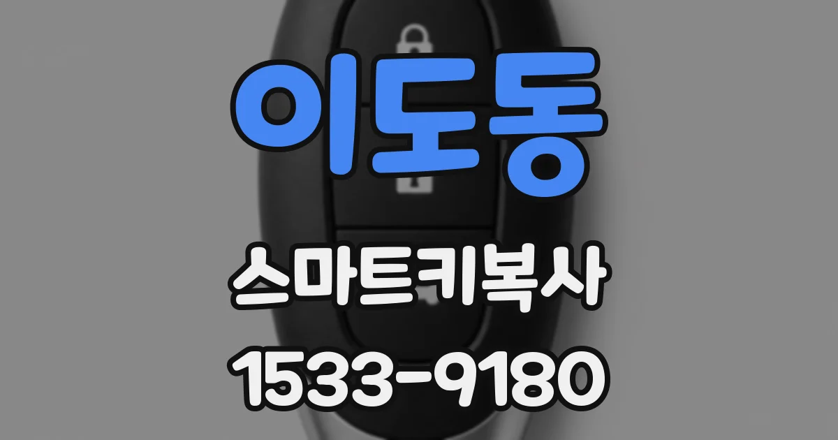 이도동 스마트키복사