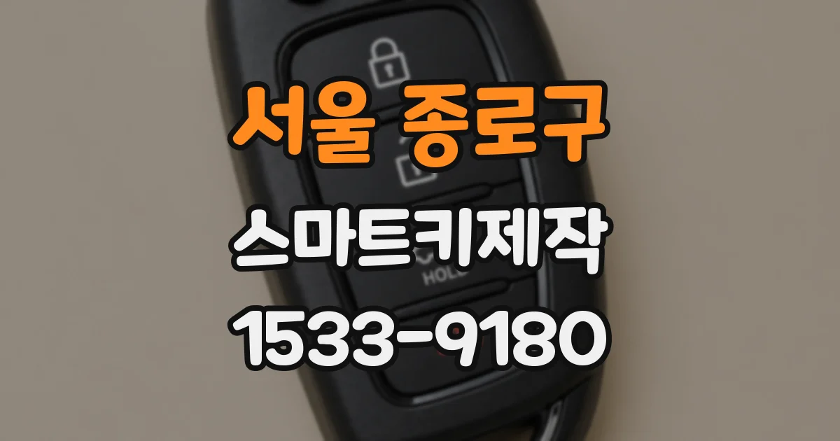 서울 종로구 스마트키제작