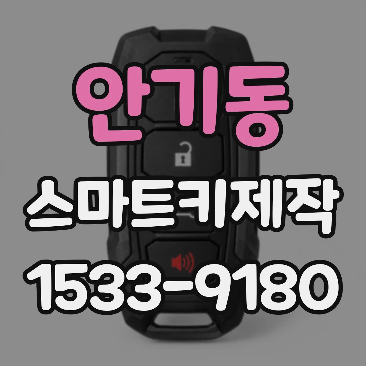 안기동 스마트키제작