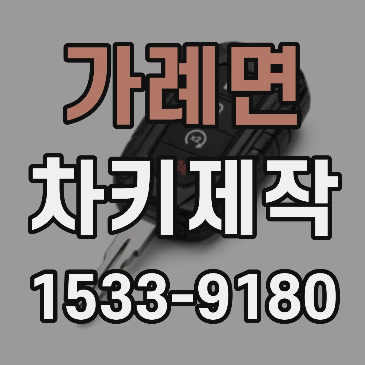 가례면 차키제작
