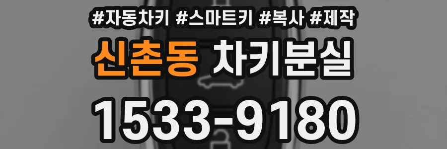 신촌동 차키분실