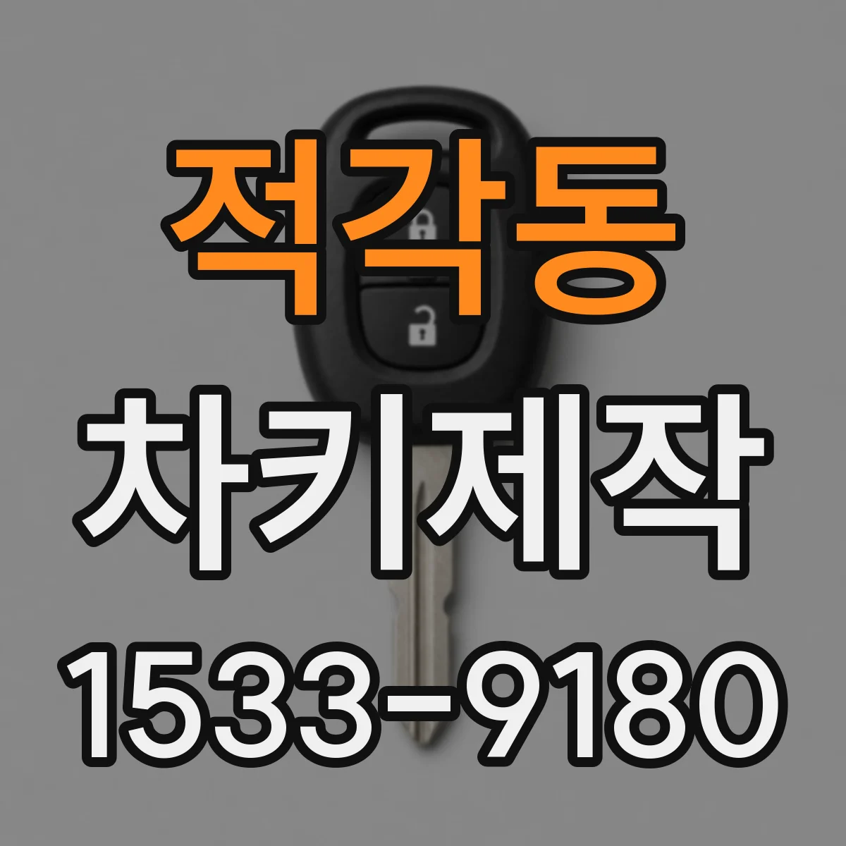적각동 차키제작