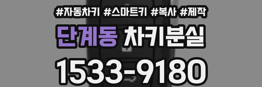 단계동 차키분실