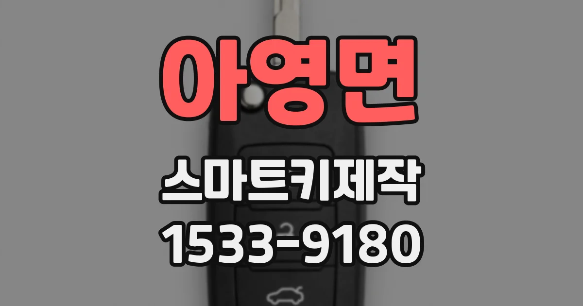 아영면 스마트키제작