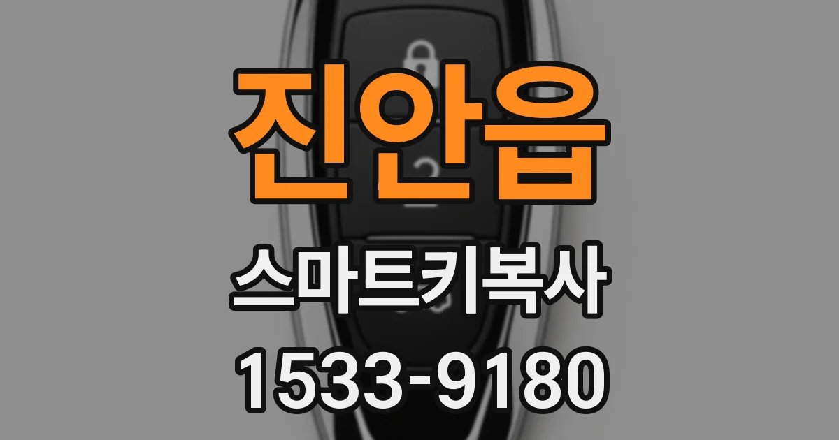 진안읍 스마트키복사