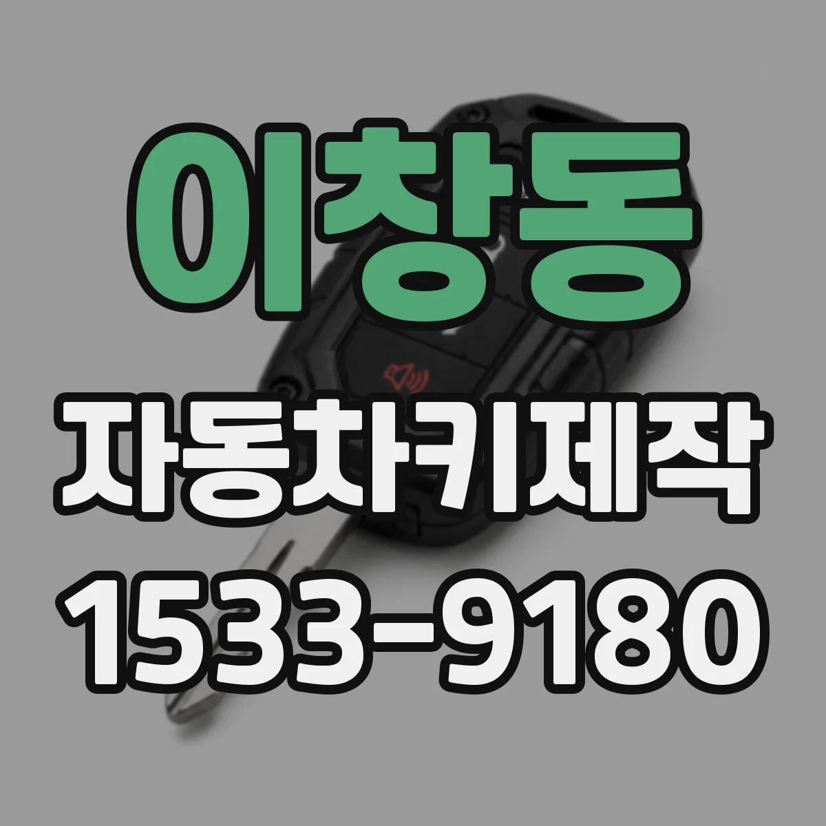 이창동 자동차키제작