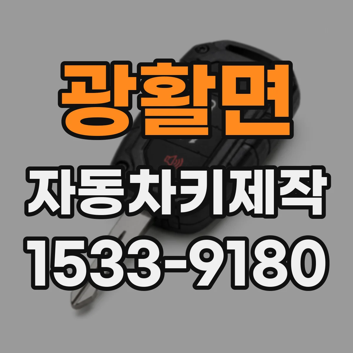 광활면 자동차키제작