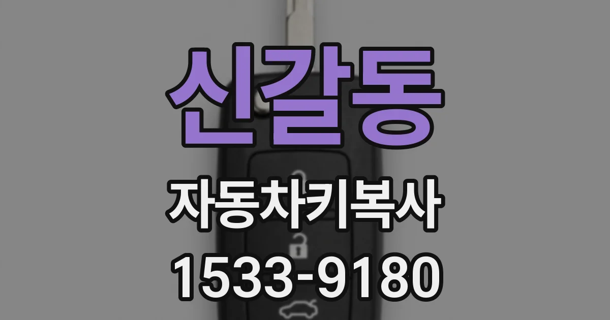신갈동 자동차키복사