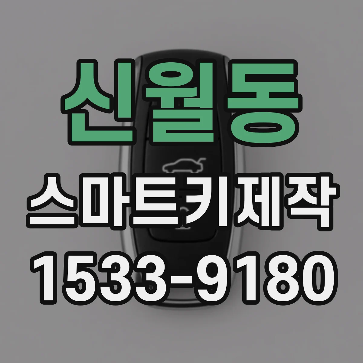 신월동 스마트키제작