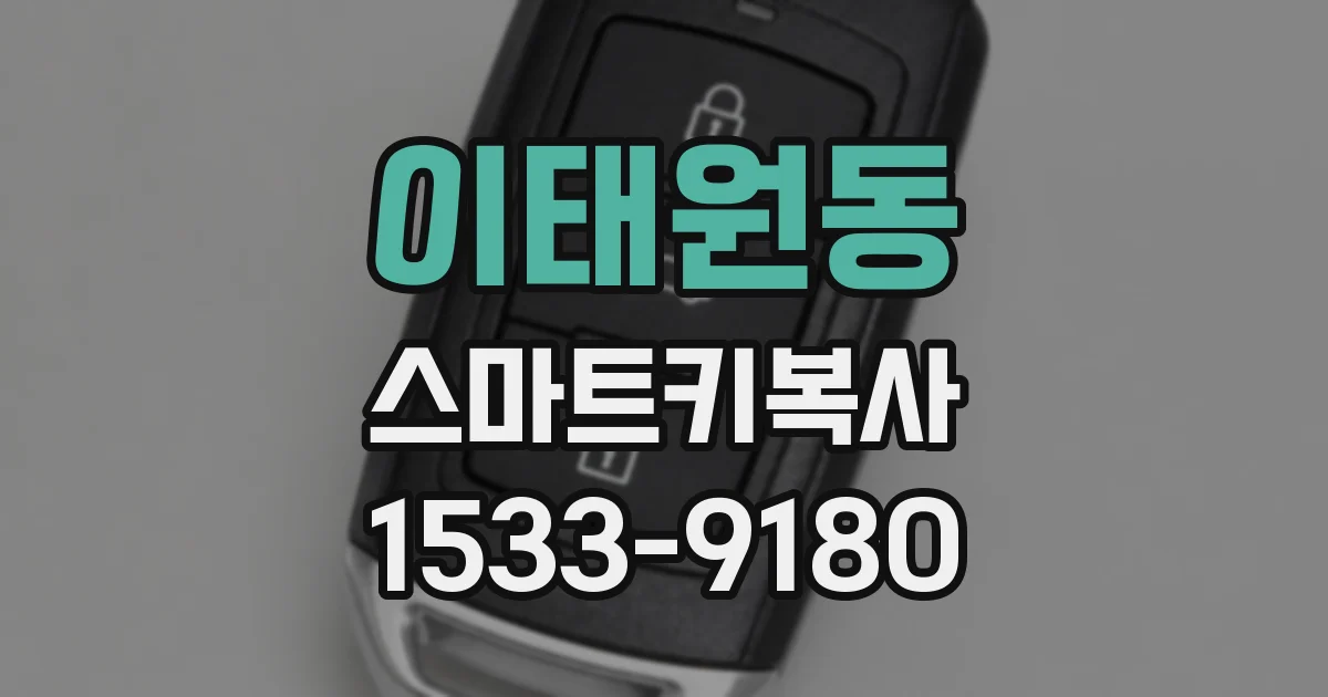 이태원동 스마트키복사