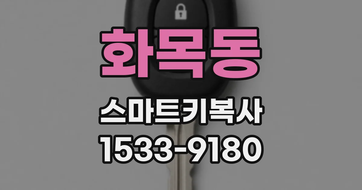 화목동 스마트키복사