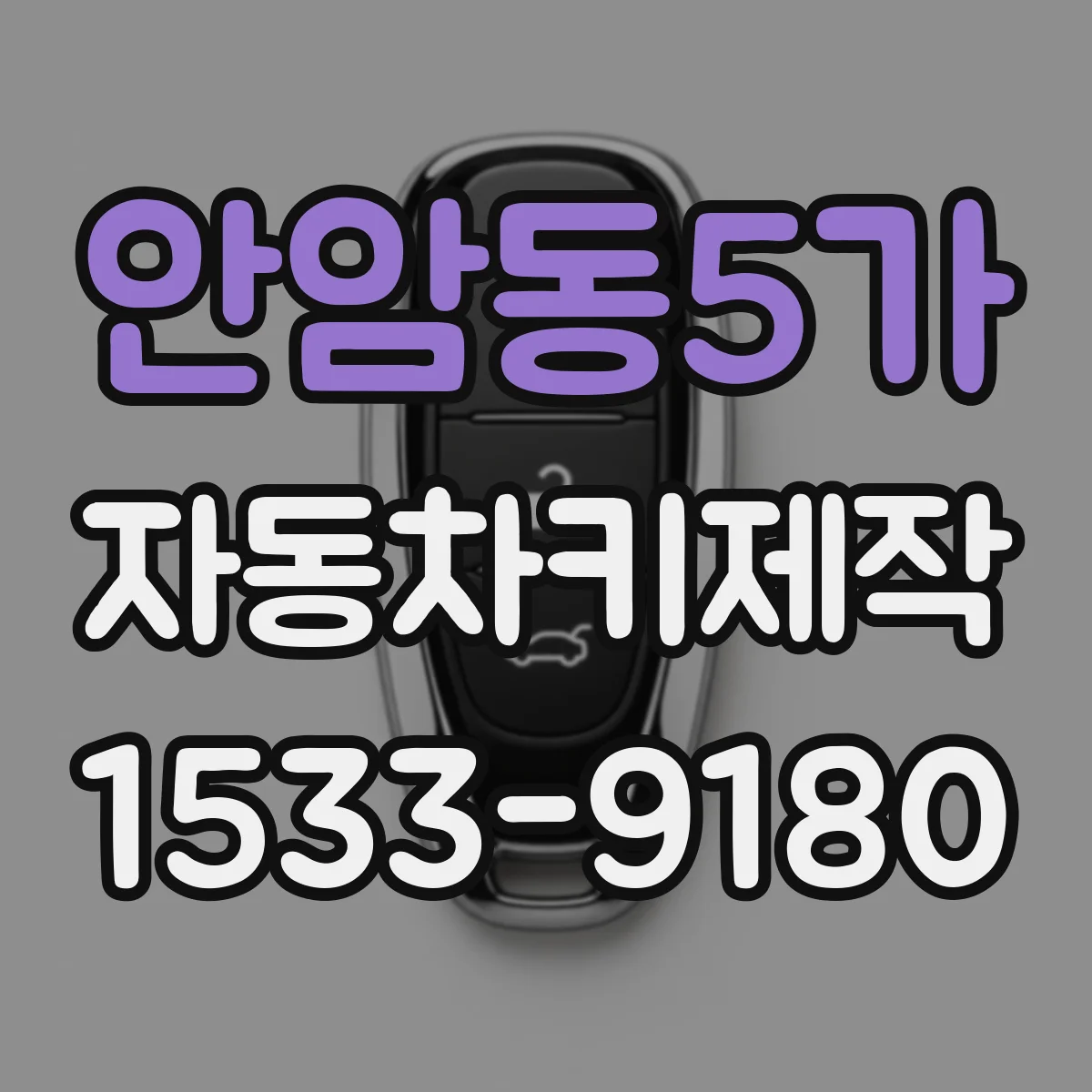 안암동5가 자동차키제작