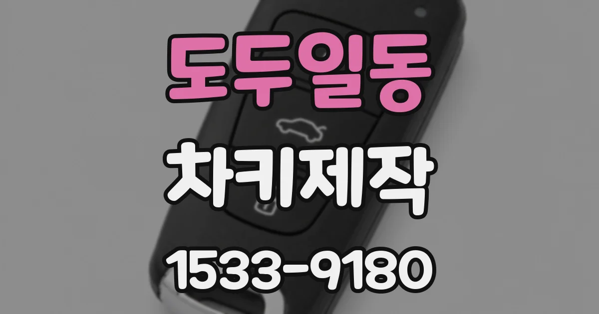 도두일동 차키제작