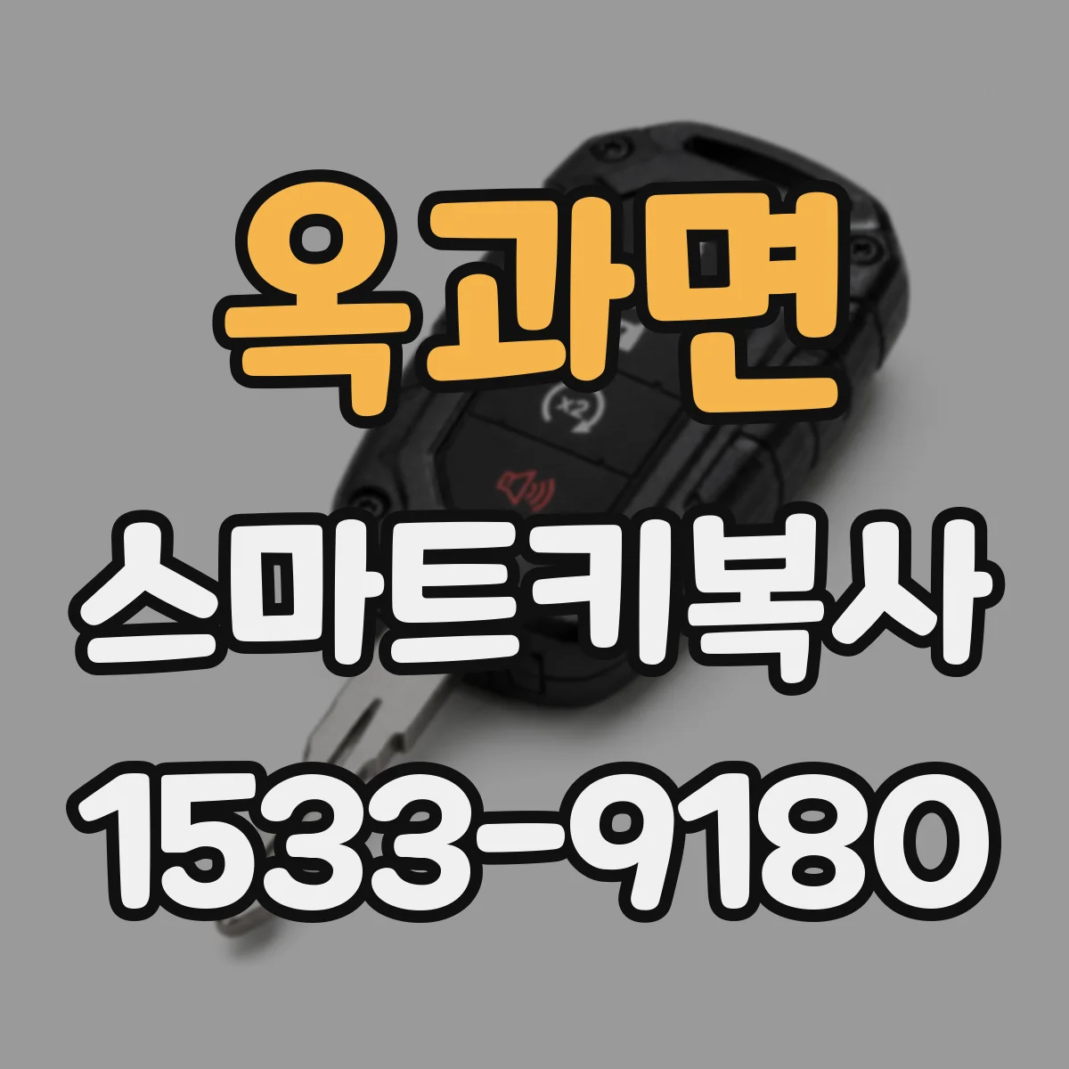 옥과면 스마트키복사