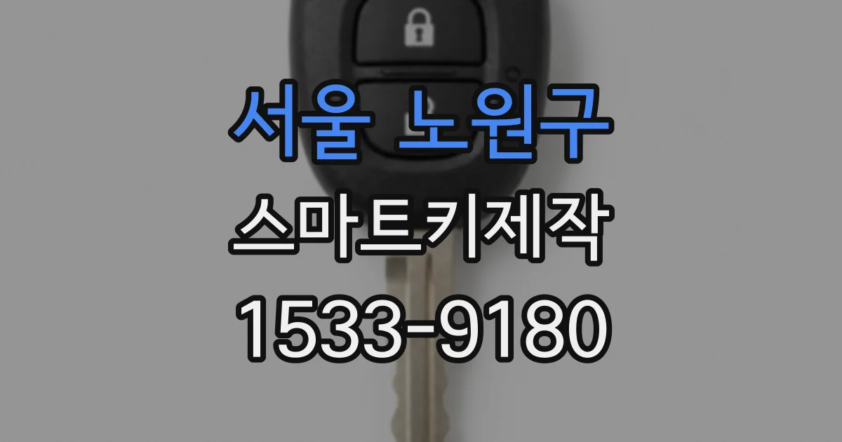 서울 노원구 스마트키제작