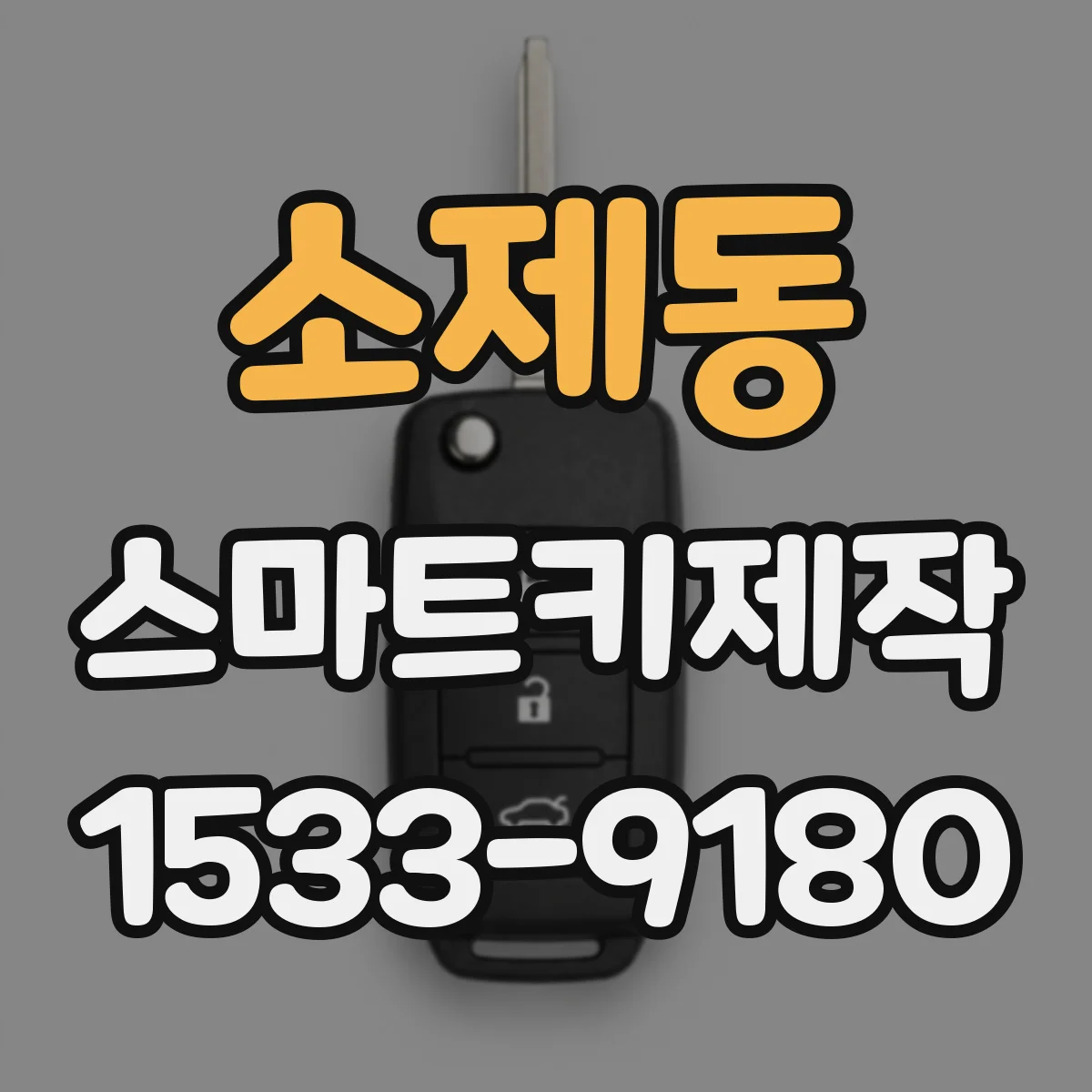 소제동 스마트키제작