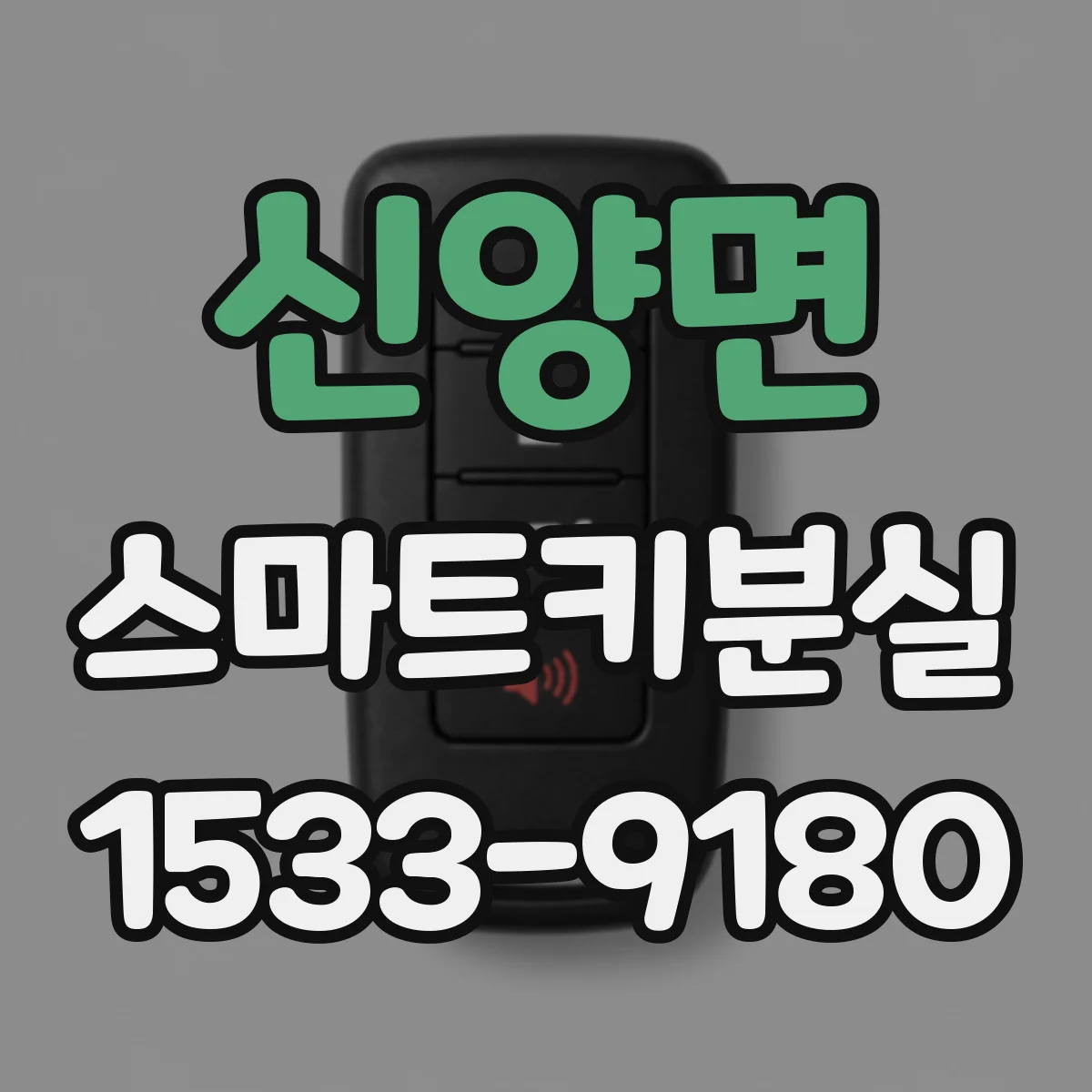 신양면 스마트키분실