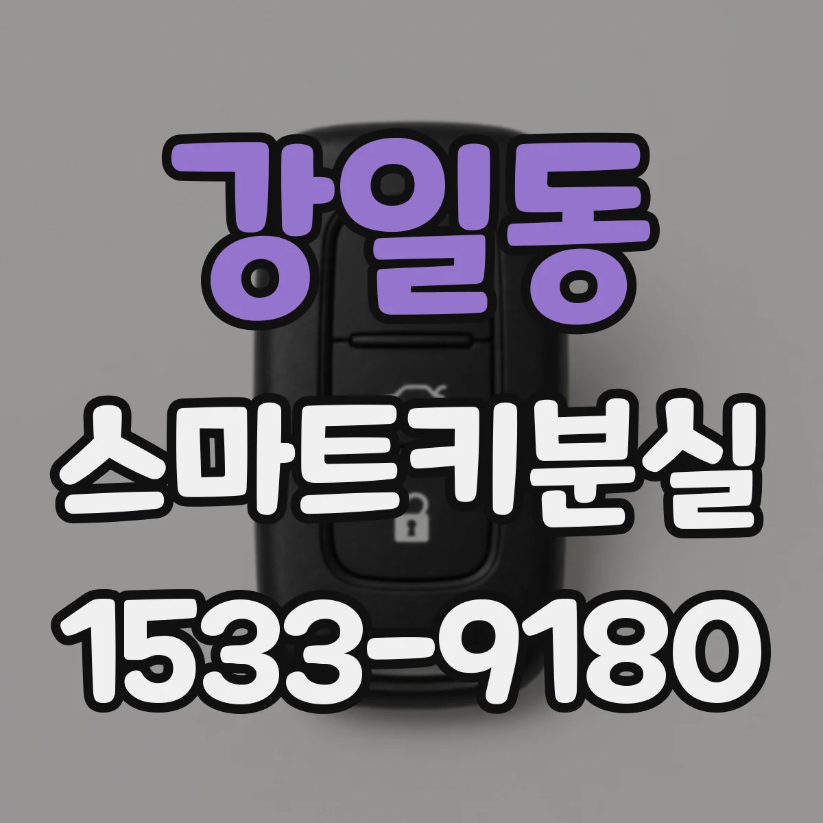 강일동 스마트키분실