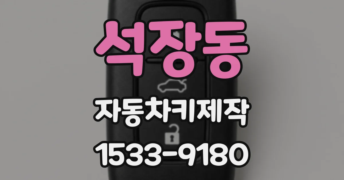 석장동 자동차키제작
