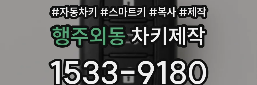 행주외동 차키제작