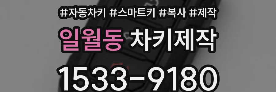 일월동 차키제작
