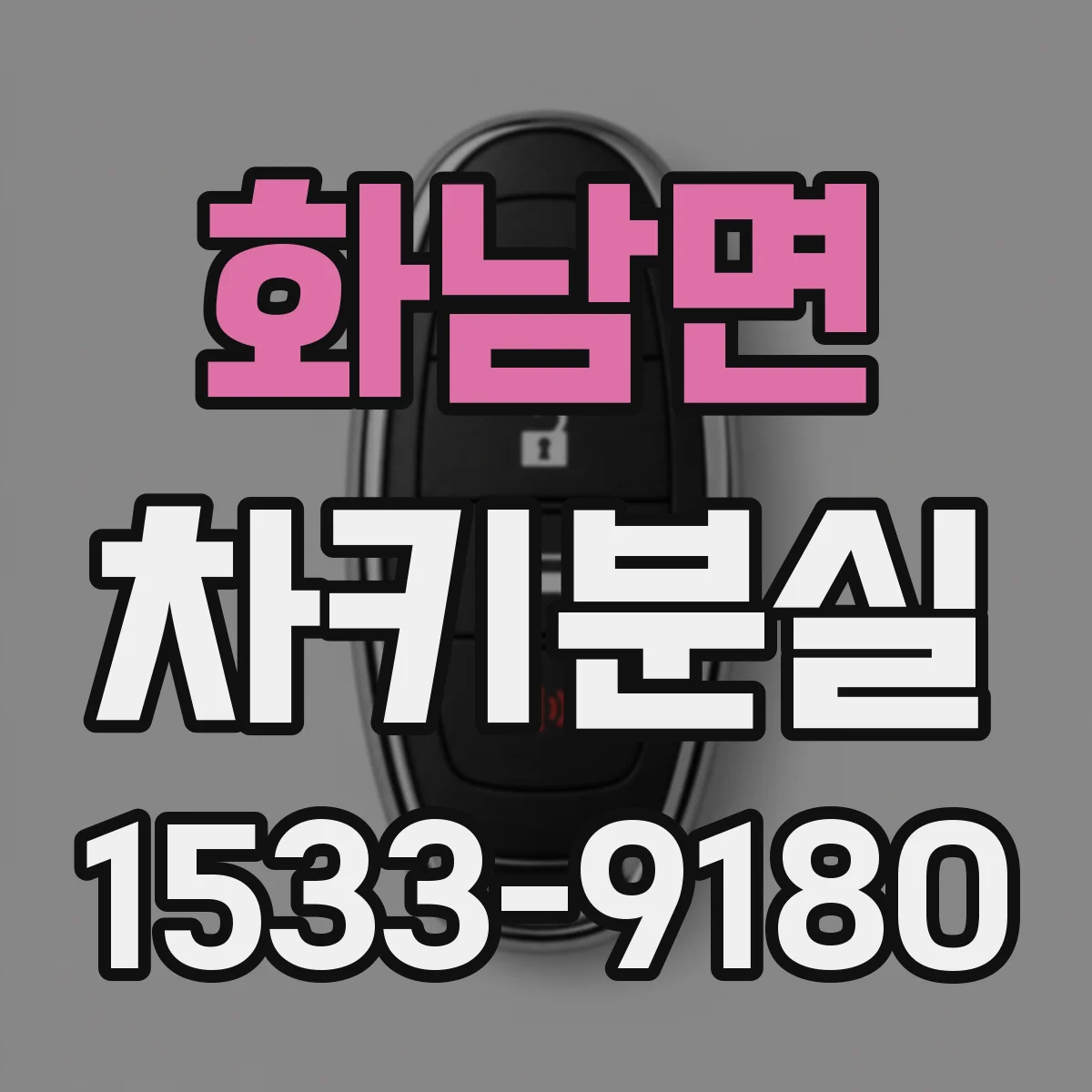 화남면 차키분실