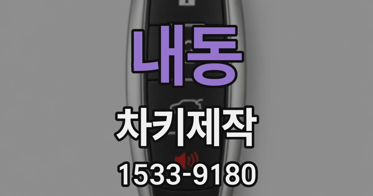 내동 차키제작
