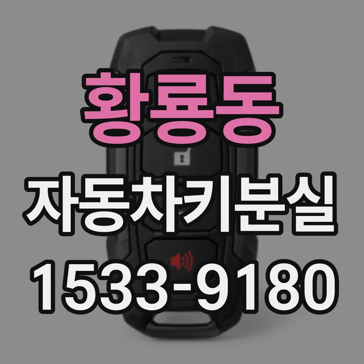 황룡동 자동차키분실