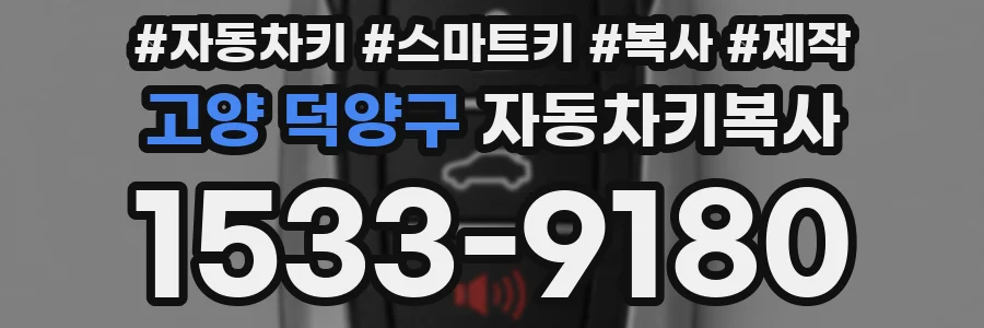 고양 덕양구 자동차키복사
