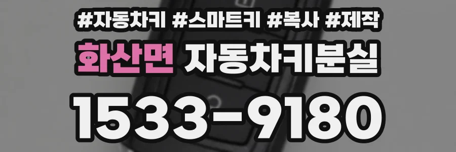 화산면 자동차키분실